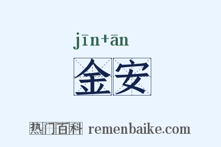 金安是什么意思的图片